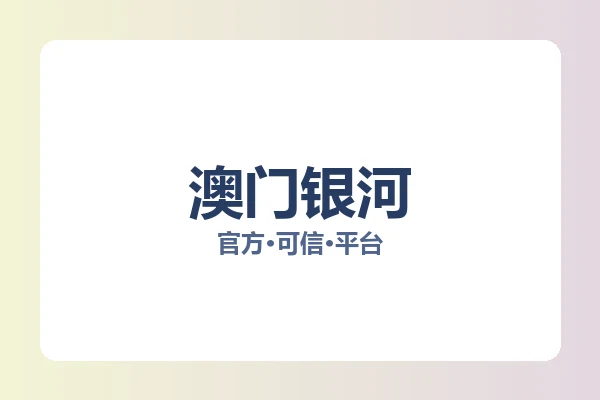 澳门银河 图片