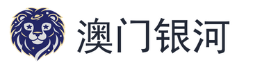 澳门银河